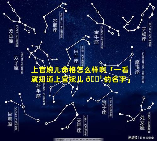 上官婉儿命格怎么样啊「一看就知道上官婉儿 🌹 的名字」